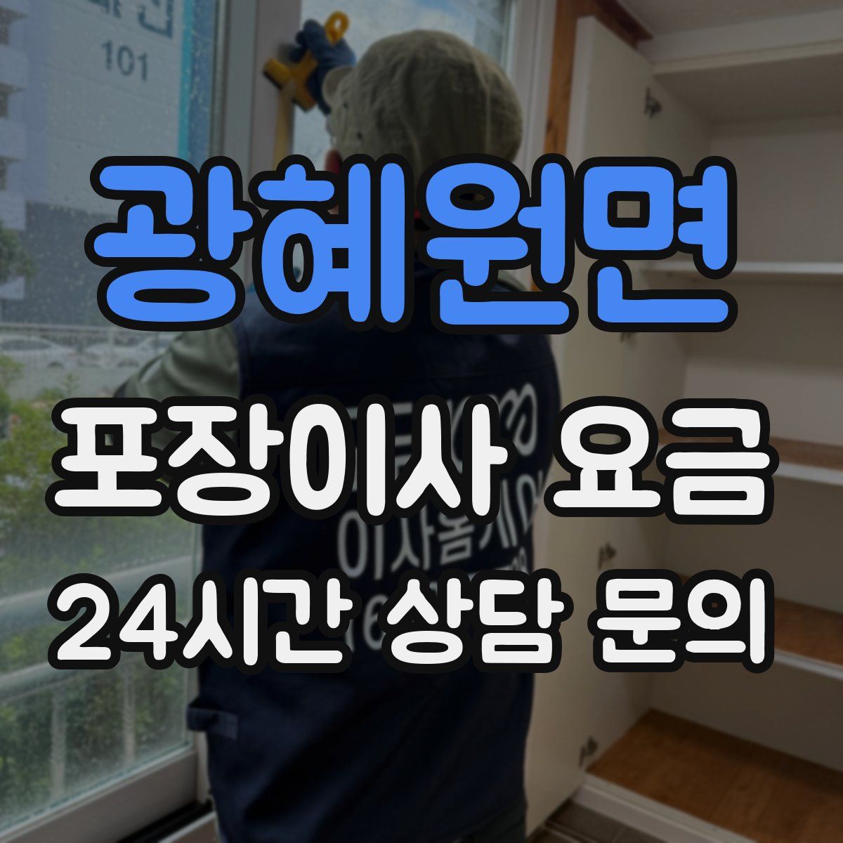 광혜원면 포장이사 요금