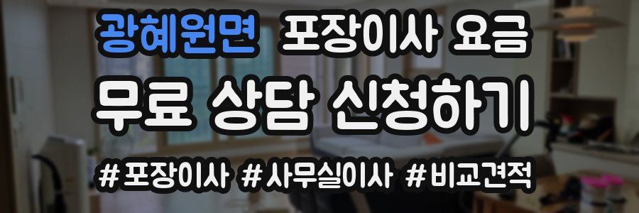 광혜원면 포장이사 요금