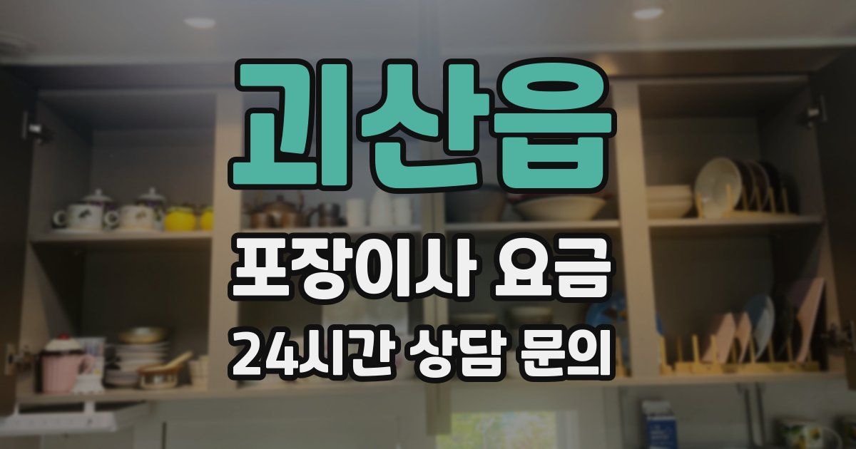 괴산읍 포장이사 요금