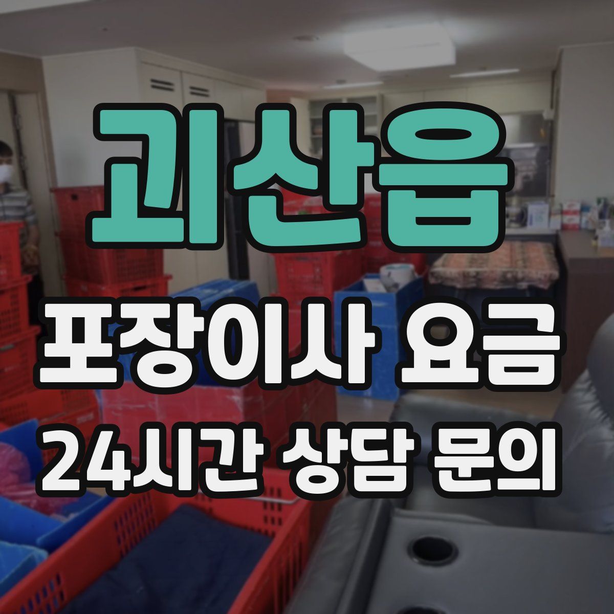 괴산읍 포장이사 요금