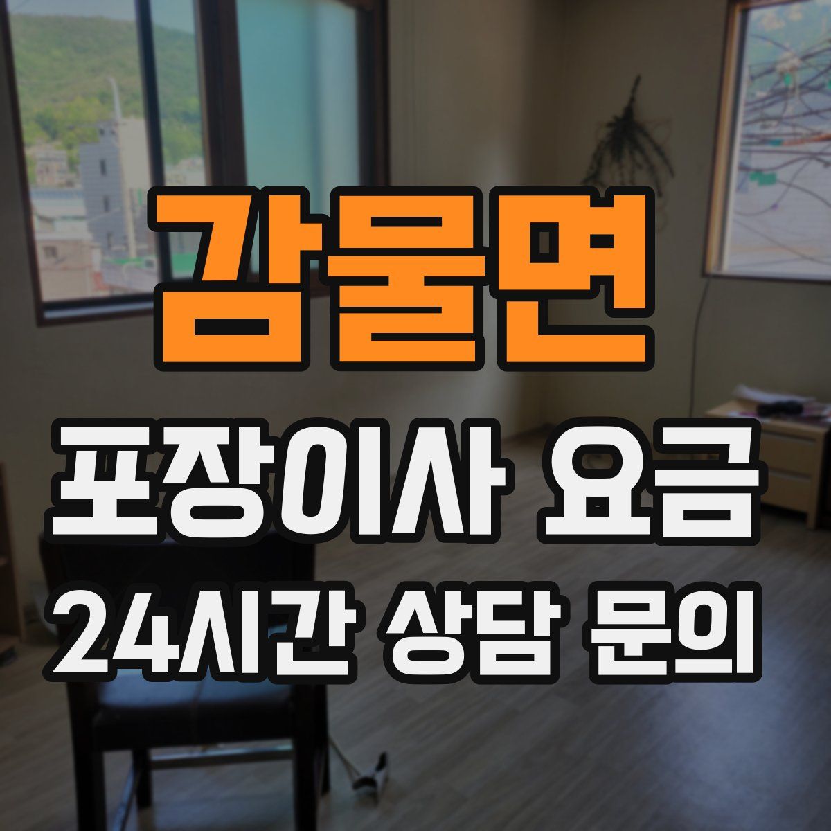 감물면 포장이사 요금