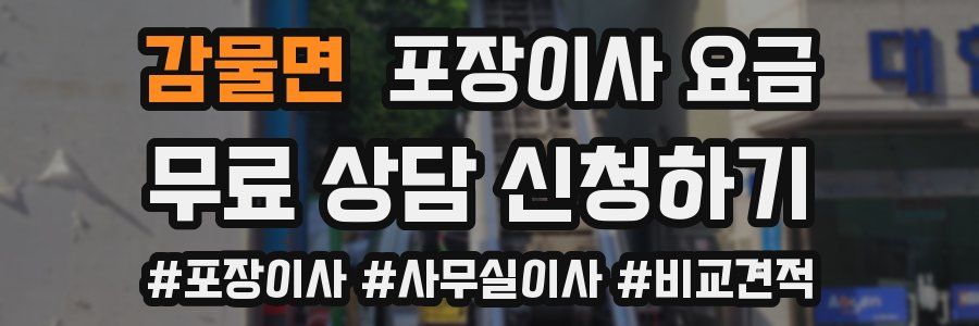 감물면 포장이사 요금