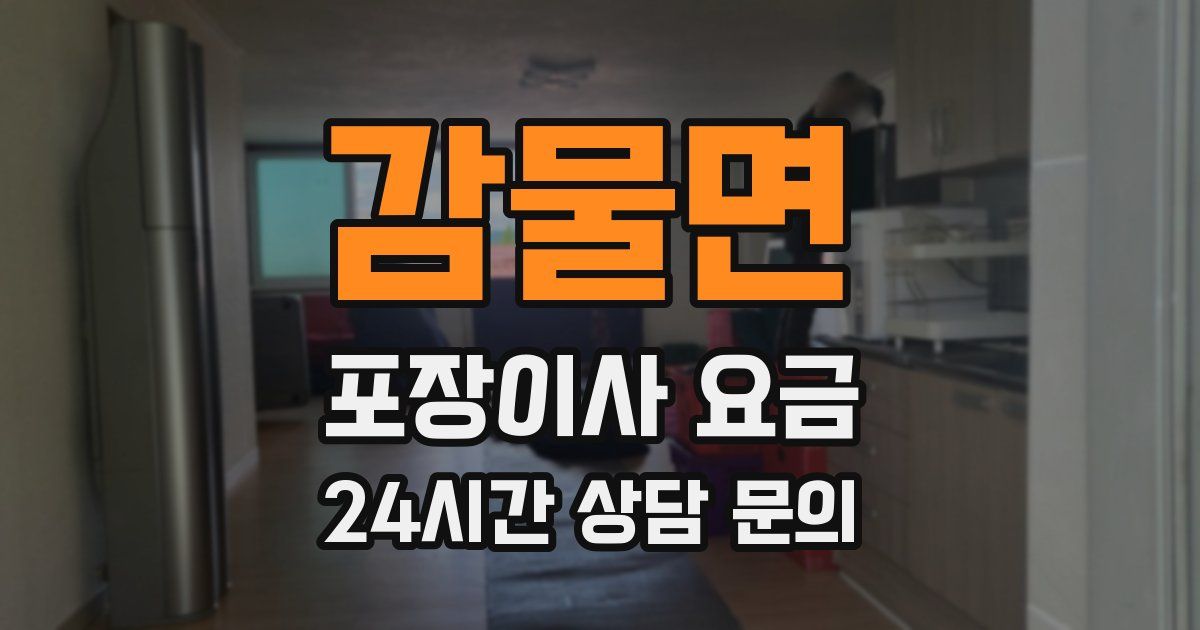 감물면 포장이사 요금