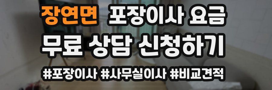 장연면 포장이사 요금