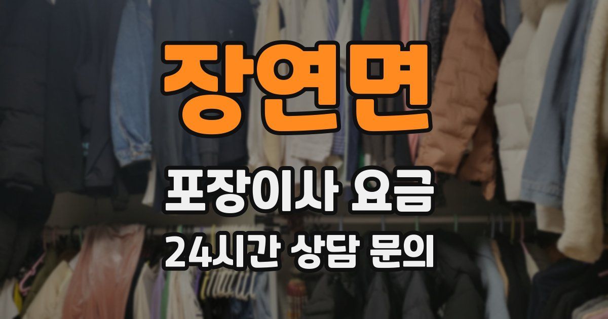 장연면 포장이사 요금