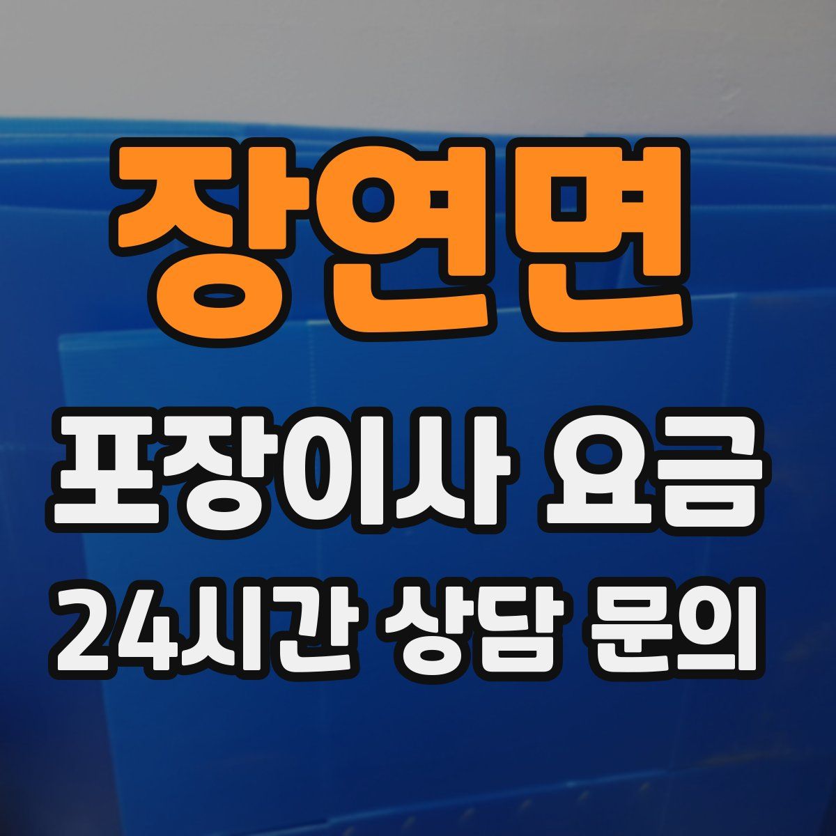 장연면 포장이사 요금