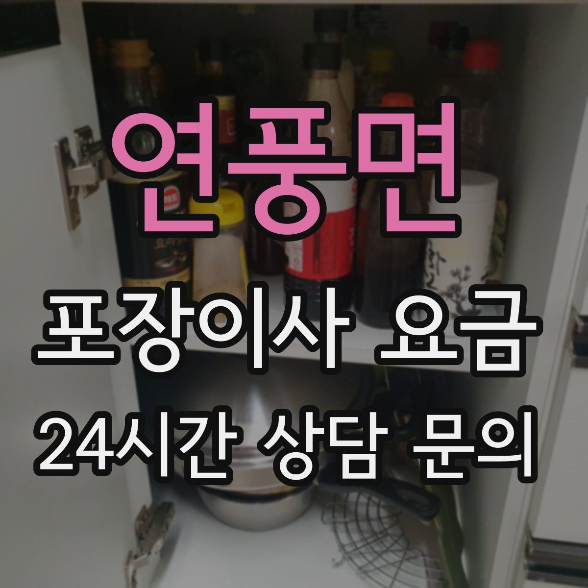 연풍면 포장이사 요금