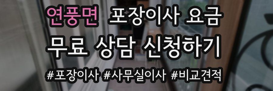 연풍면 포장이사 요금