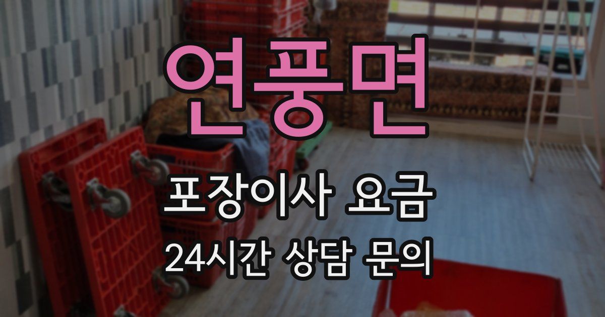 연풍면 포장이사 요금