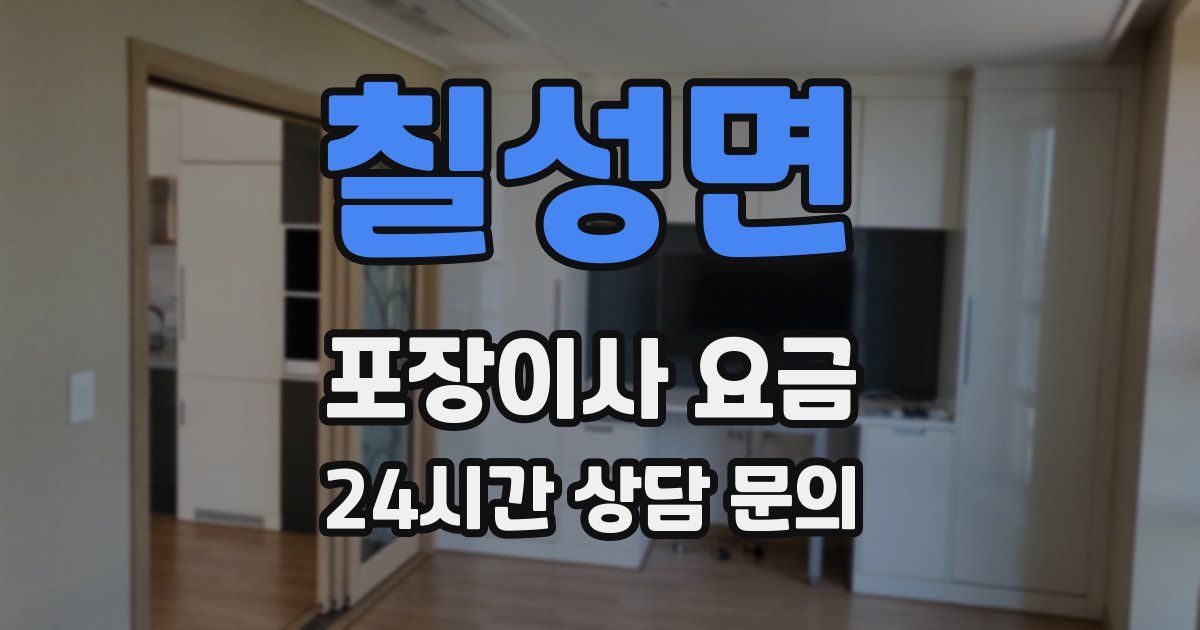 칠성면 포장이사 요금