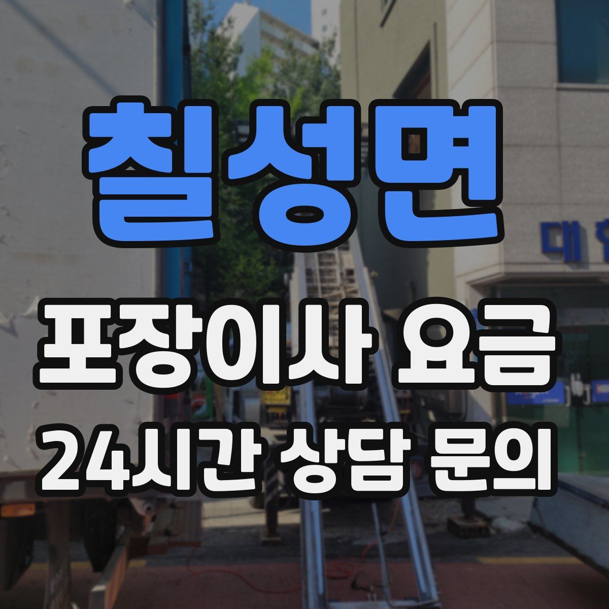 칠성면 포장이사 요금