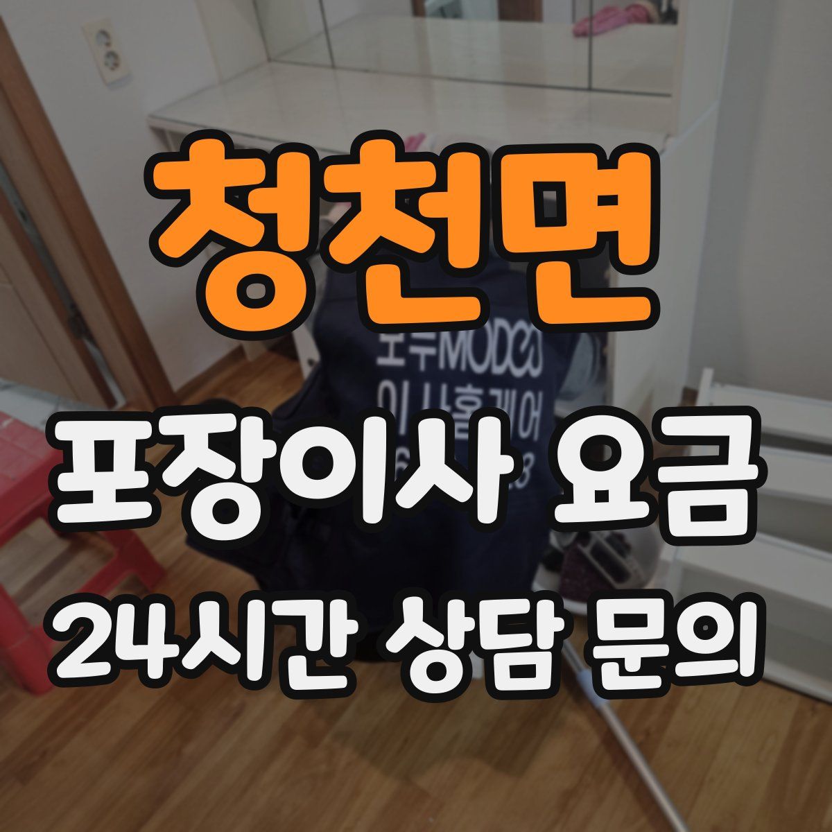 청천면 포장이사 요금