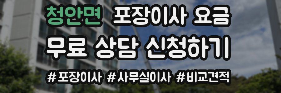 청안면 포장이사 요금