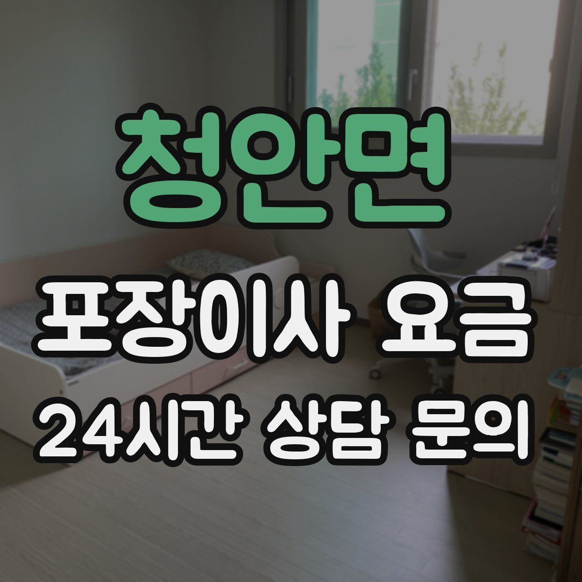 청안면 포장이사 요금