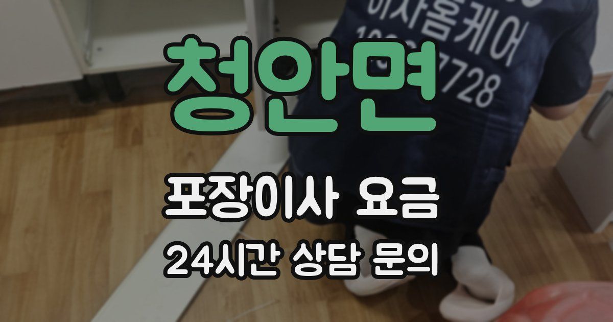 청안면 포장이사 요금