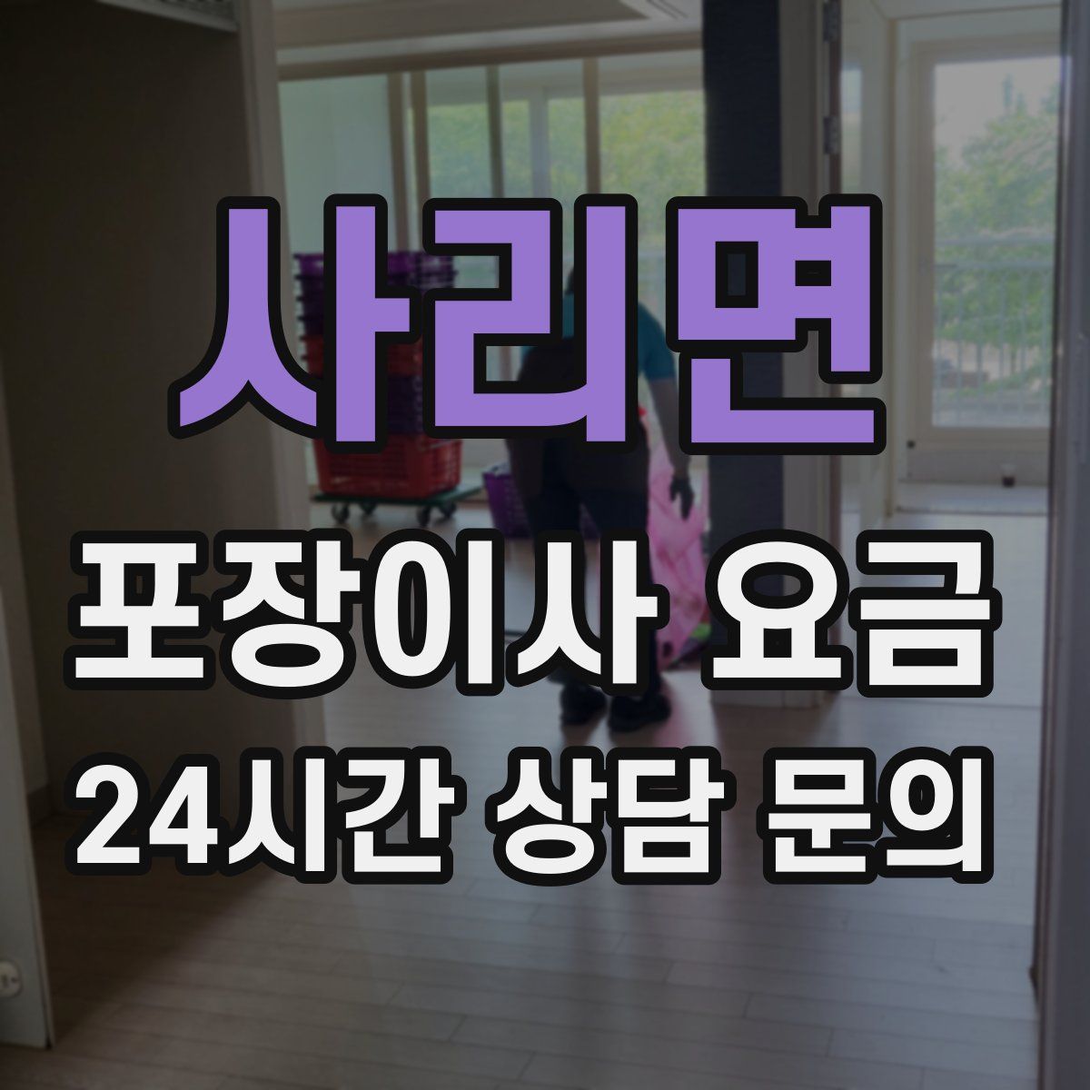 사리면 포장이사 요금