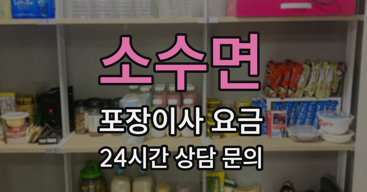 소수면 포장이사 요금