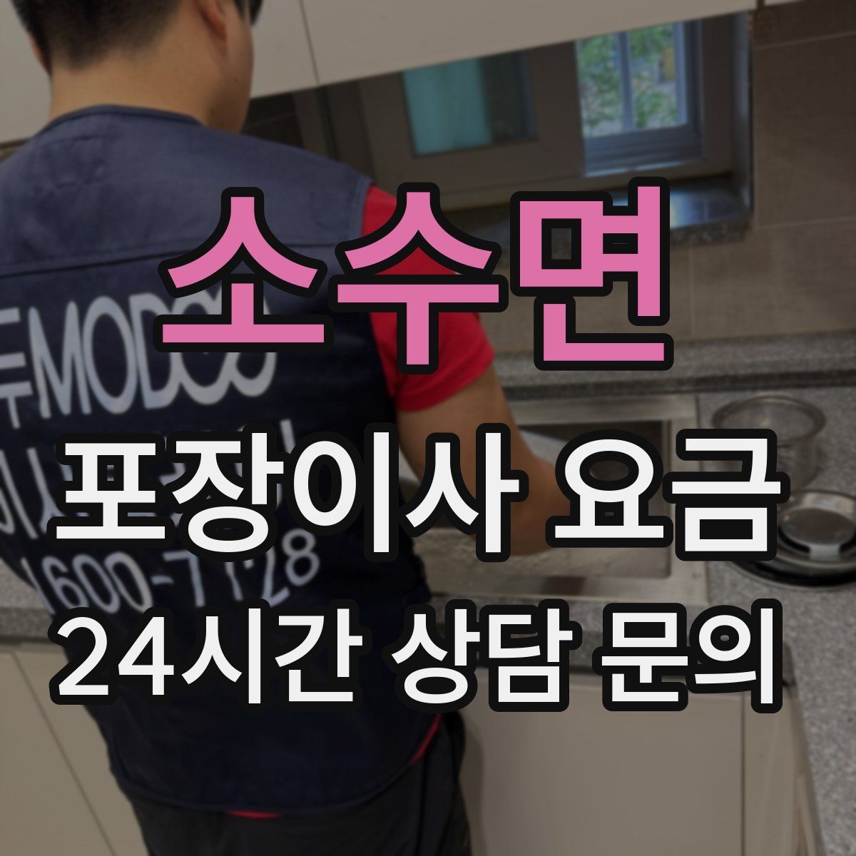 소수면 포장이사 요금