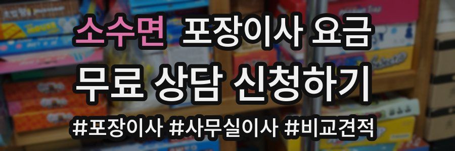 소수면 포장이사 요금