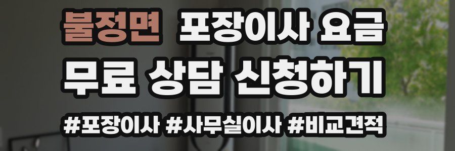 불정면 포장이사 요금