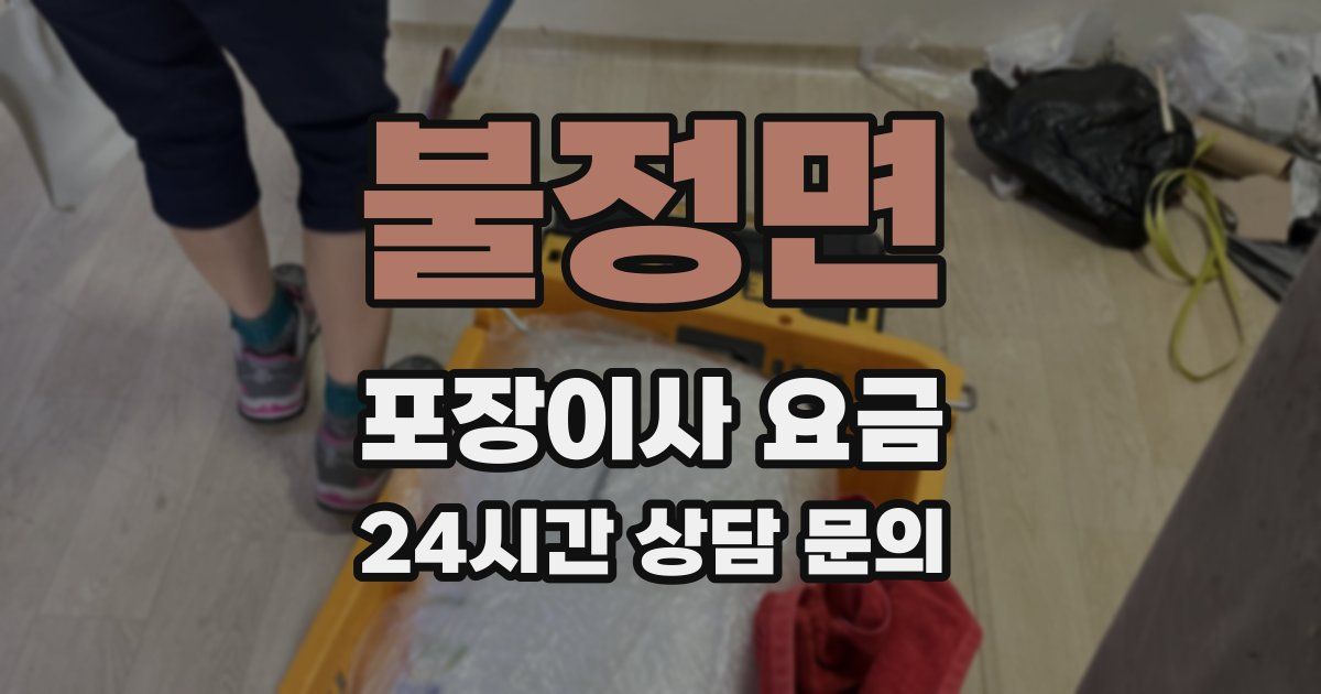 불정면 포장이사 요금