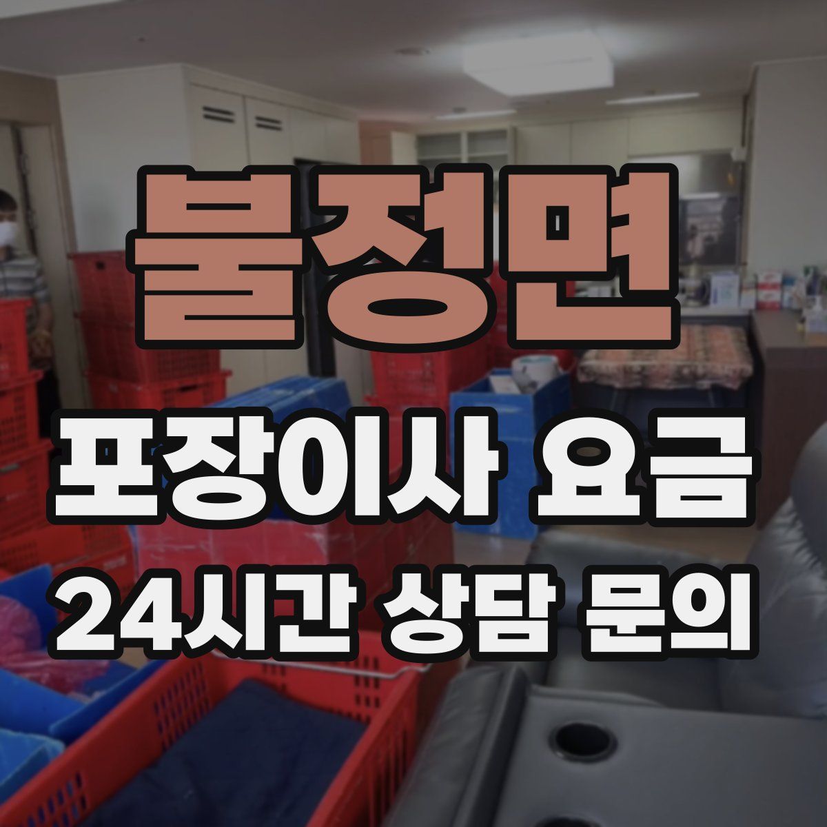 불정면 포장이사 요금