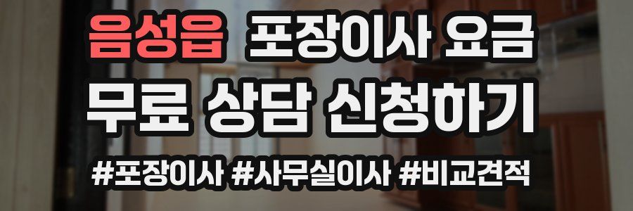 음성읍 포장이사 요금