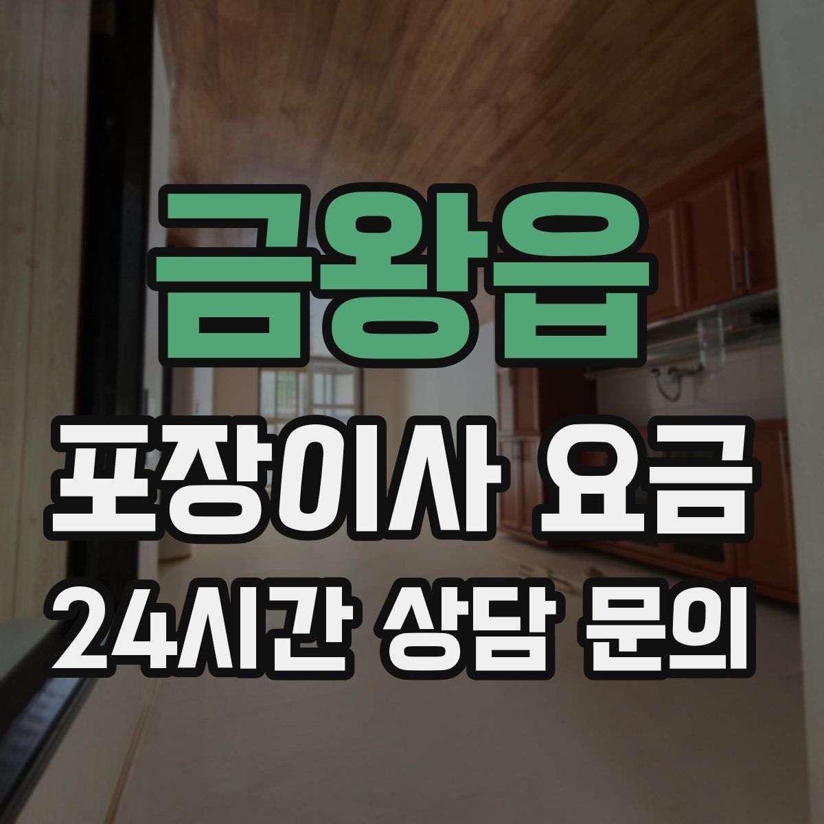 금왕읍 포장이사 요금