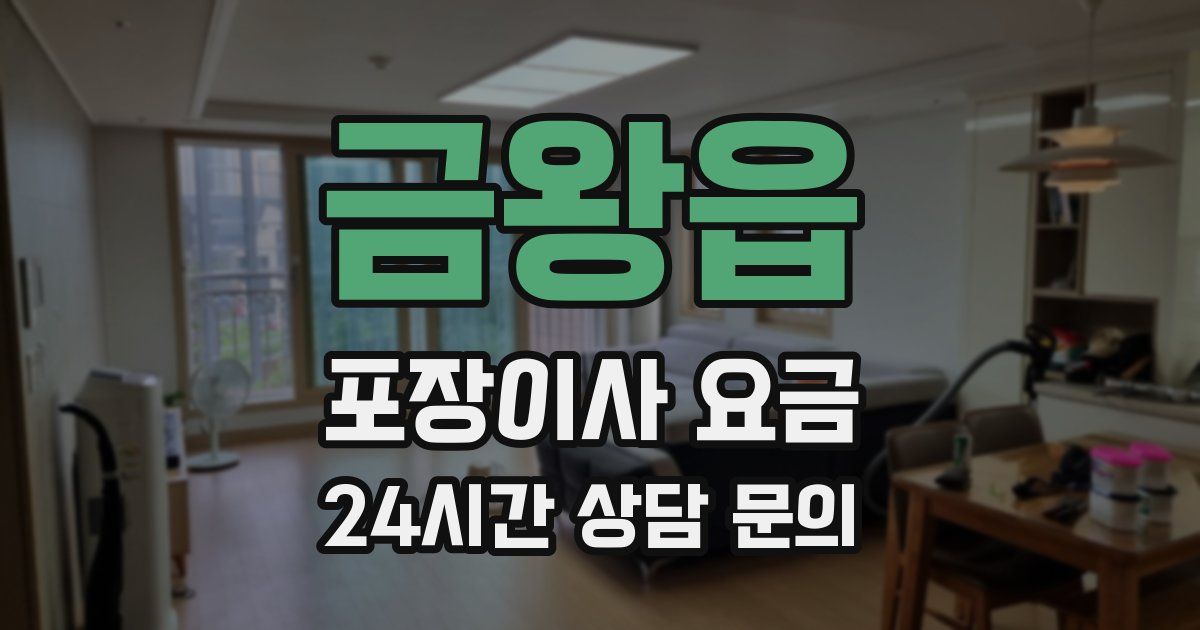 금왕읍 포장이사 요금