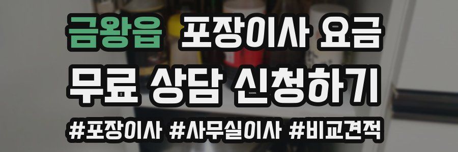 금왕읍 포장이사 요금