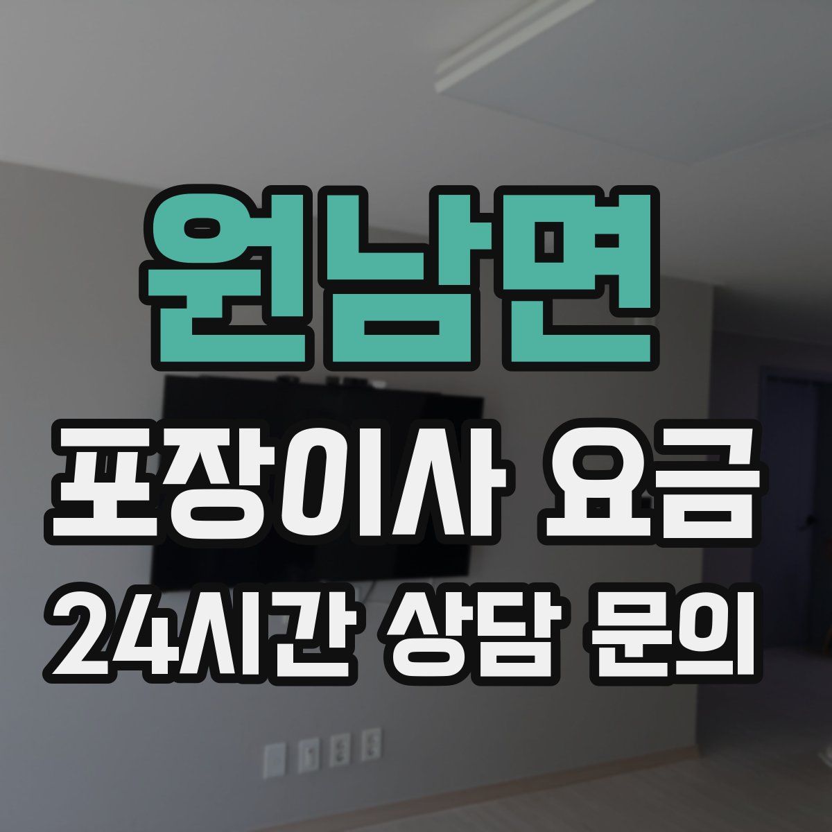 원남면 포장이사 요금