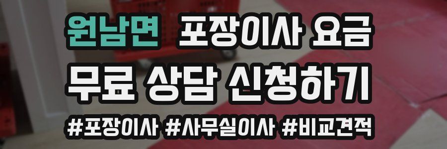 원남면 포장이사 요금