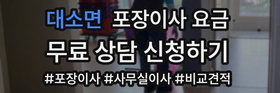 대소면 포장이사 요금