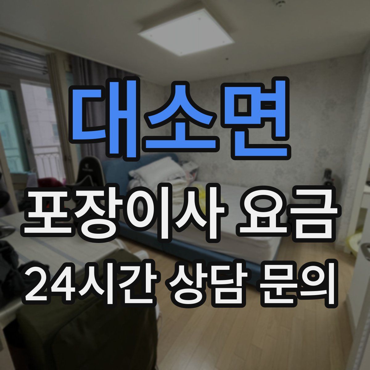 대소면 포장이사 요금