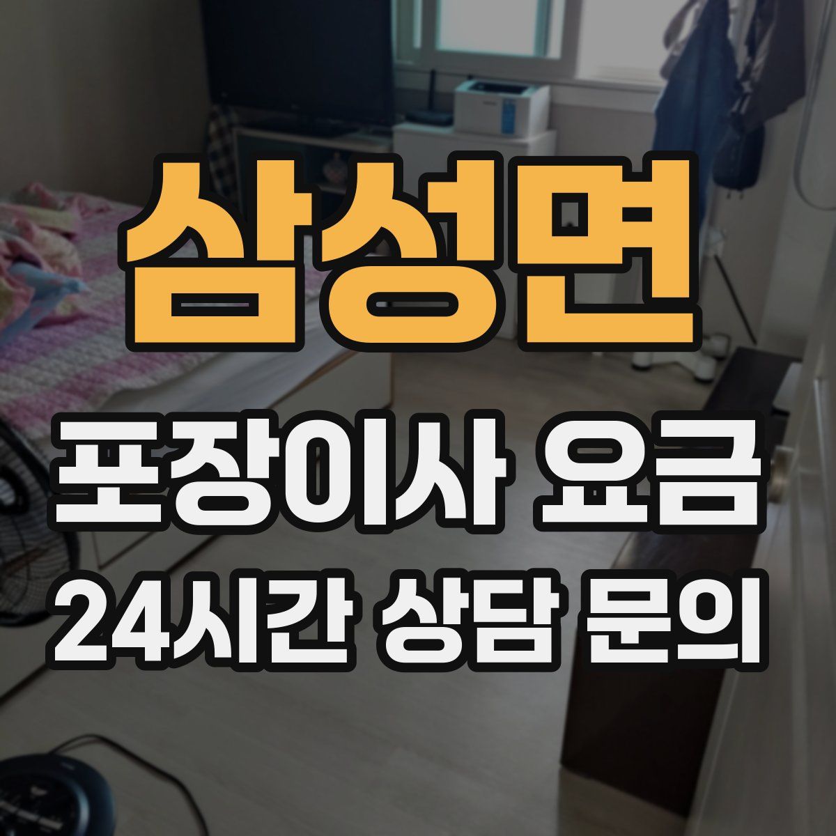 삼성면 포장이사 요금