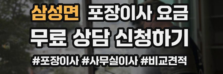 삼성면 포장이사 요금