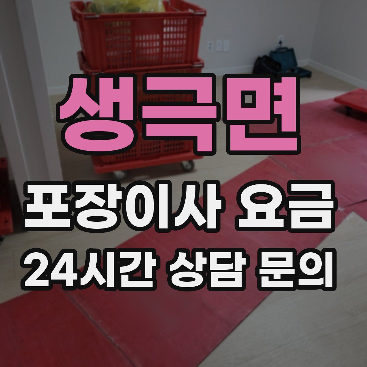 생극면 포장이사 요금