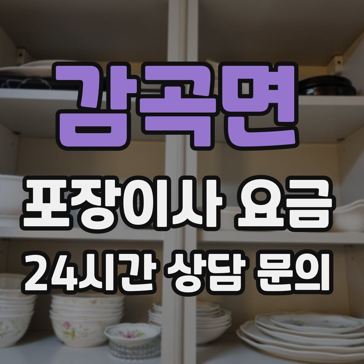 감곡면 포장이사 요금