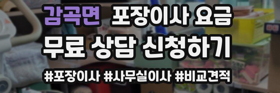 감곡면 포장이사 요금