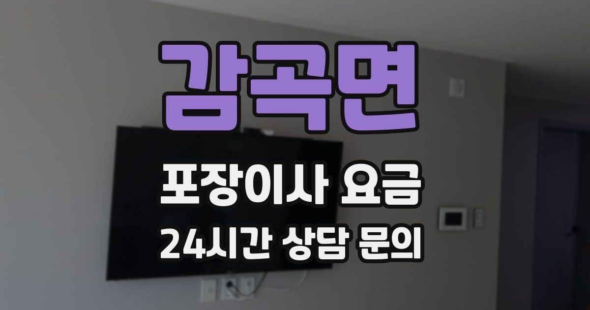 감곡면 포장이사 요금