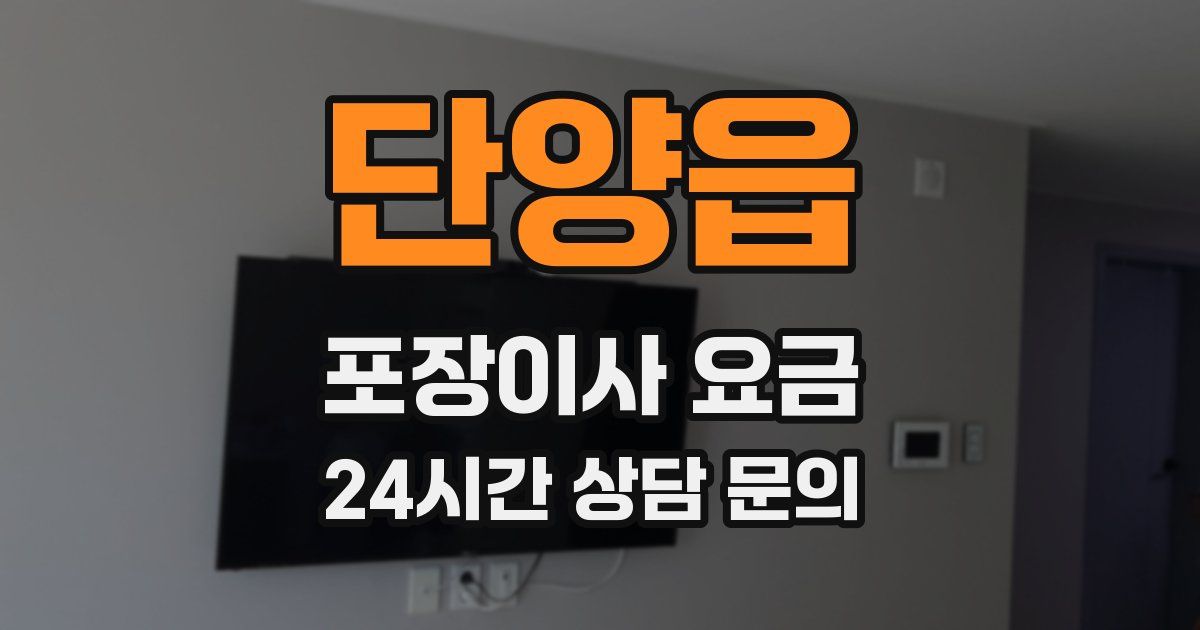 단양읍 포장이사 요금