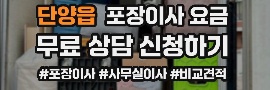 단양읍 포장이사 요금