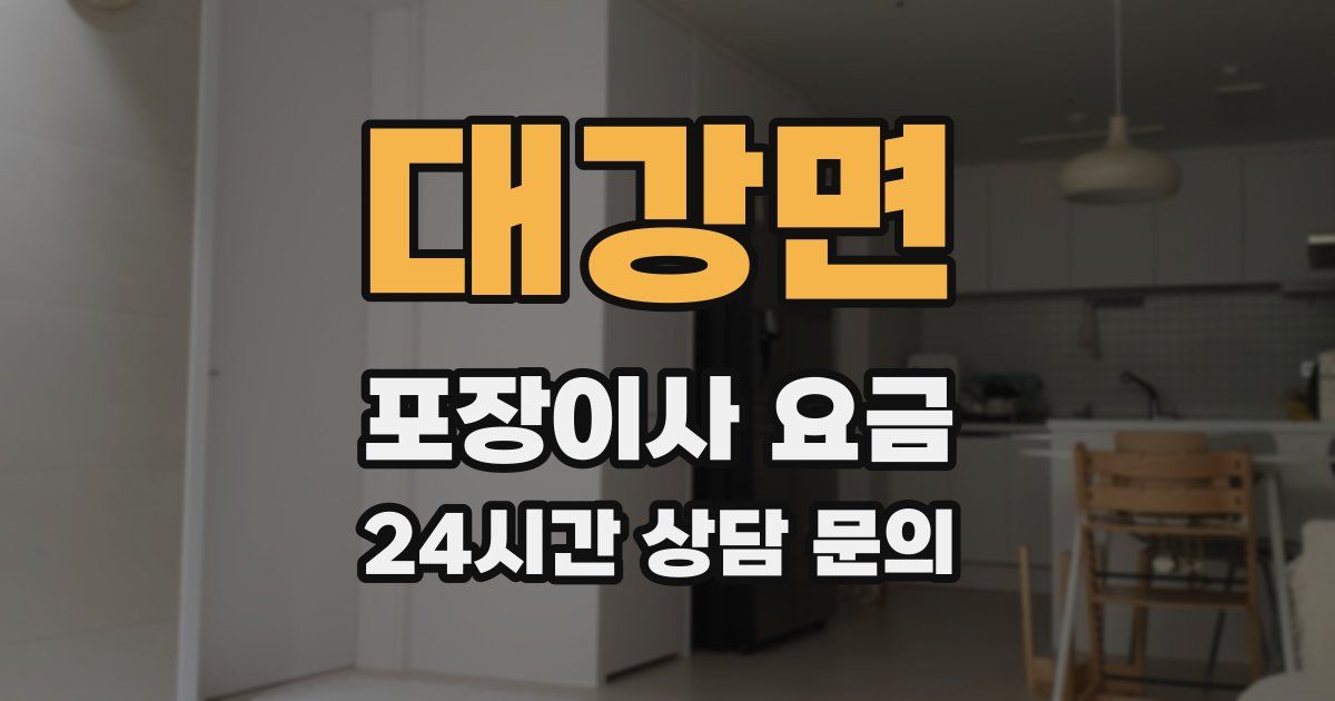 대강면 포장이사 요금