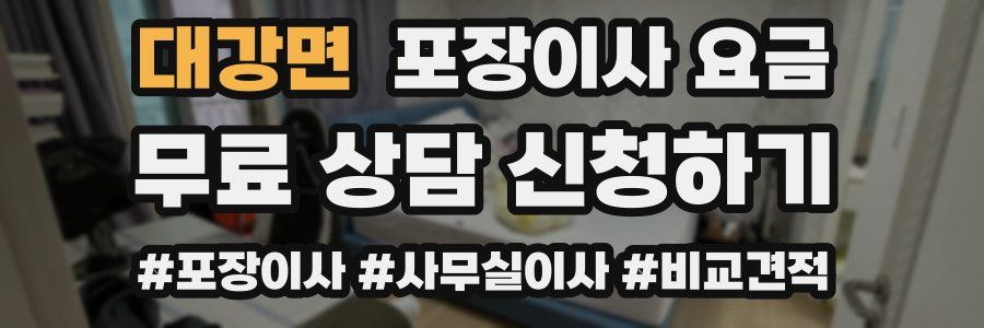 대강면 포장이사 요금