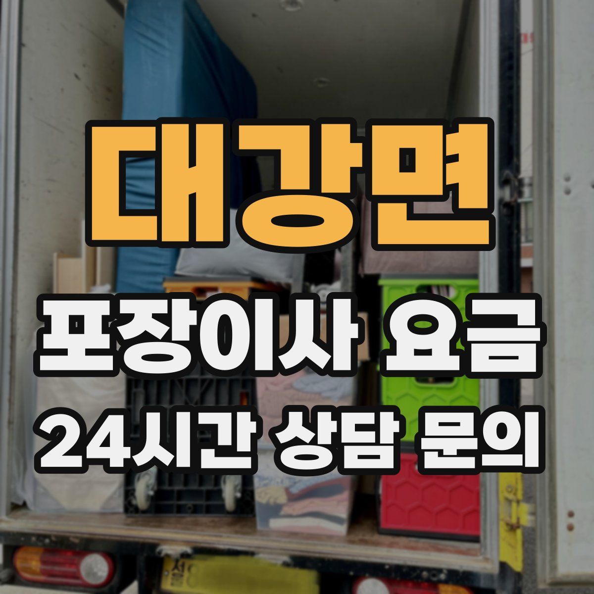 대강면 포장이사 요금