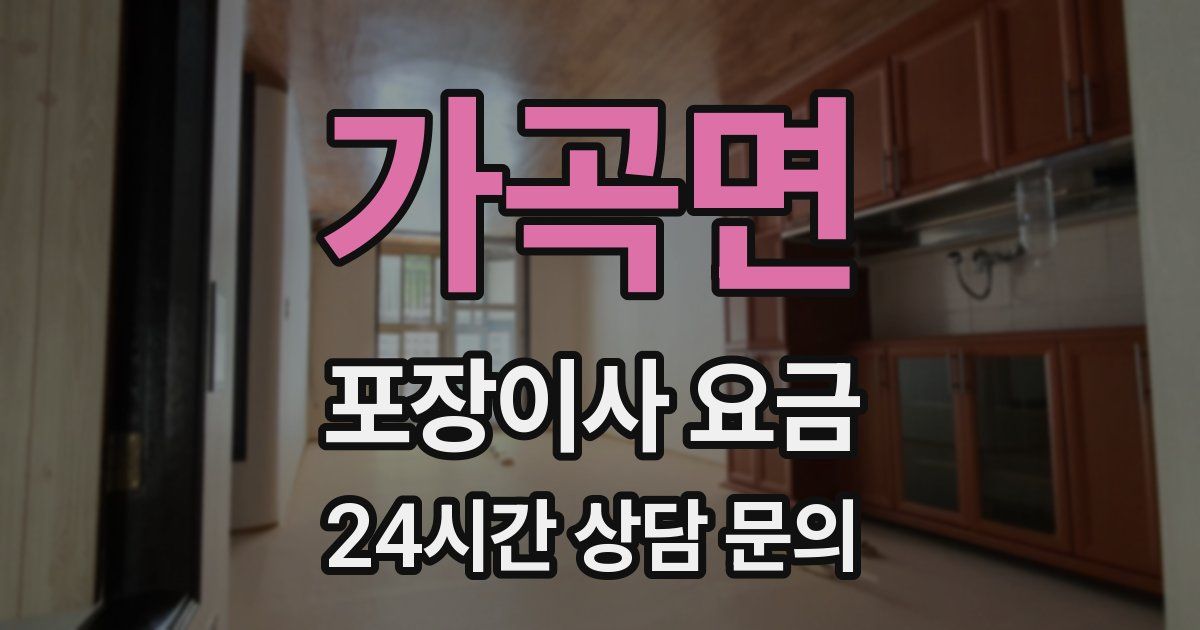 가곡면 포장이사 요금