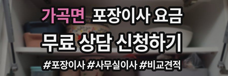 가곡면 포장이사 요금