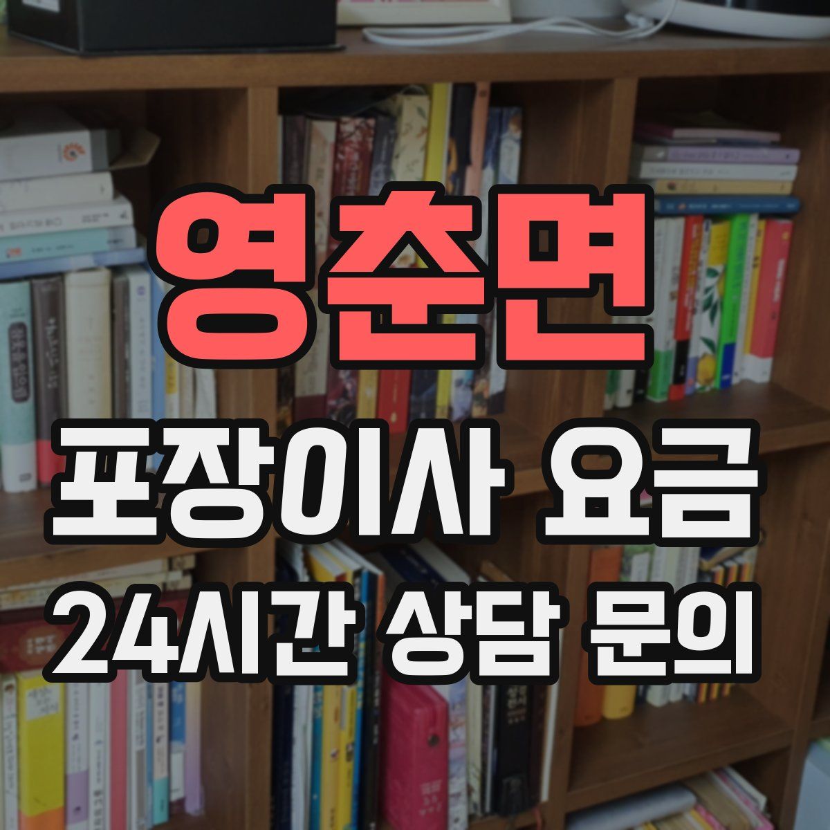 영춘면 포장이사 요금