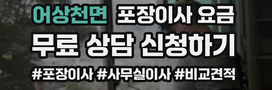 어상천면 포장이사 요금