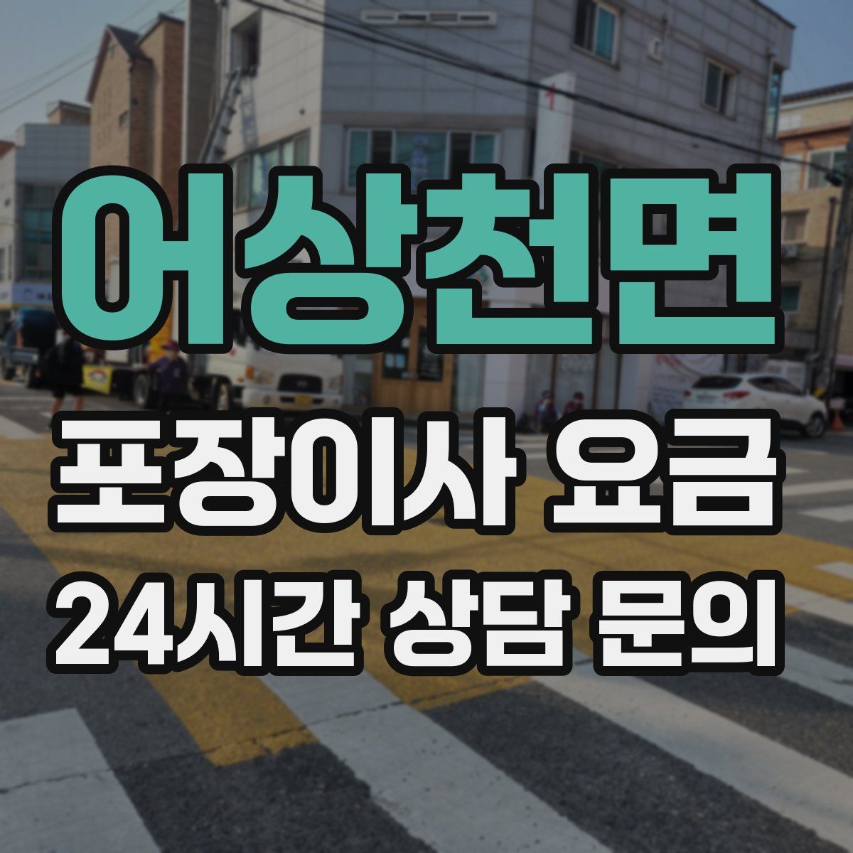 어상천면 포장이사 요금